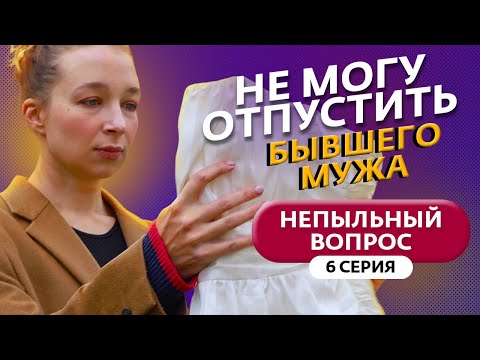Видео: НЕПЫЛЬНЫЙ ВОПРОС | 6 ВЫПУСК