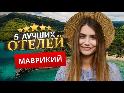Видео: МАВРИКИЙ 2025. - Куда поехать?  - ТОП 5 Отелей на МАВРИКИИ