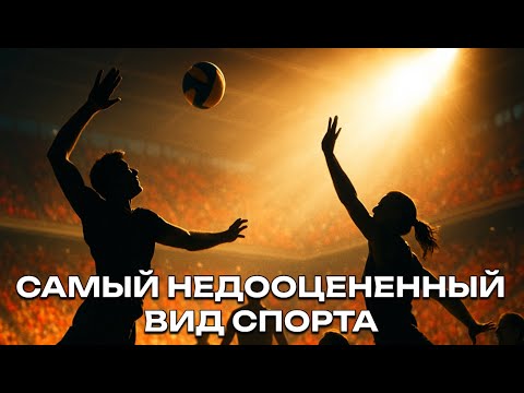 Видео: Волейбол — глобальный монстр, но об этом никто не знает