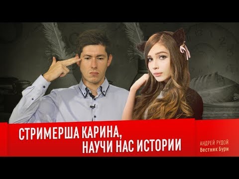 Видео: СТРИМЕРША КАРИНА, НАУЧИ НАС ИСТОРИИ