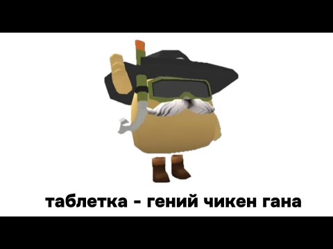 Видео: таблетка - ГЕНИЙ чикен гана