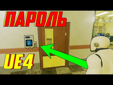 Видео: UE4 Кодовый замок / дверь на пароле / пароль ue4 / открытие двери unreal engine 4