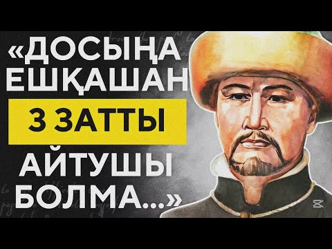 Видео: ҚАЗАҚ Мақал - мәтелдеріндегі ШЫНДЫҚ!!