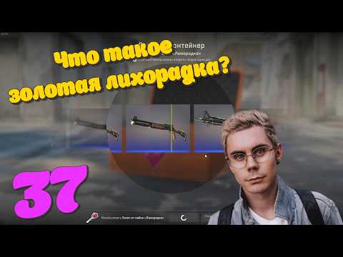 Видео: Что такое золотая лихорадка и как я ей поддался! Хуже кейса  ещё не открывал!