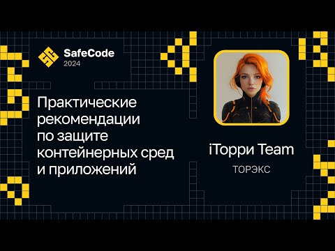 Видео: iТорри Team — Практические рекомендации по защите контейнерных сред и приложений