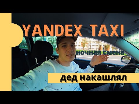 Видео: Ночная работа в Яндекс такси Минск. Сколько можно заработать ночью. Нервы на пределе