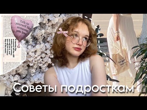 Видео: 16 вещей, которые я поняла за 16 лет // советы подросткам, мой опыт и истории