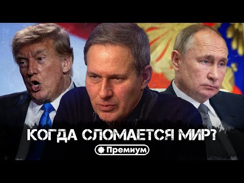 Видео: Александр Артамонов | Когда Сломается Мир? | Еженедельная панорама