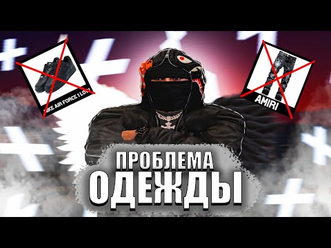 Видео: ОДЕЖДА В RMRP - КАК СТАРЫЕ ВЕЩИ МЕШАЮТ СОЗДАТЬ СТИЛЬНЫЙ ОБРАЗ (RMRP Арбат)
