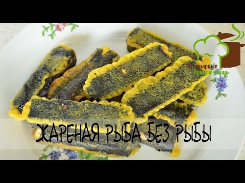 Видео: 🍰 Вегетарианские Рецепты ➡ Вегетарианская жареная рыба