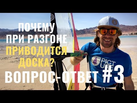 Видео: Почему при разгоне доска приводится?/ВОПРОС-ОТВЕТ#3