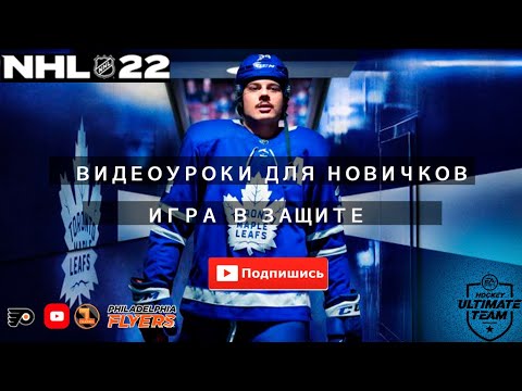 Видео: PS5 |  NHL 22 | ВИДЕОУРОКИ ДЛЯ НОВИЧКОВ ЧАСТЬ 3 | ИГРА В ЗАЩИТЕ