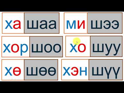 Видео: Ш үсэг 1 р хичээл