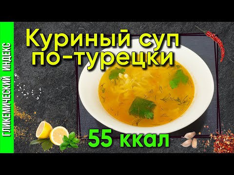 Видео: Куриный суп по-турецки — рецепт нежного супчика в мультиварке
