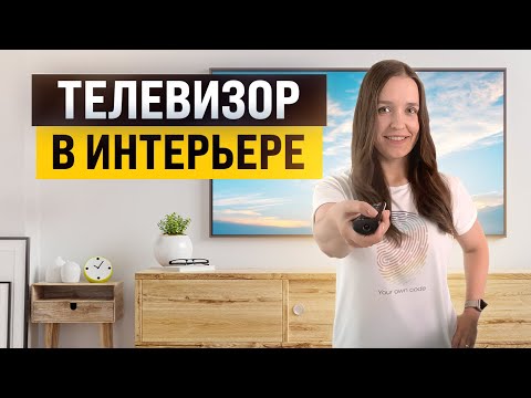 Видео: Как гармонично вписать телевизор в интерьер? Идеи расположения и креплений