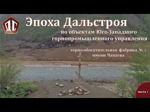 Видео: ЭПОХА ДАЛЬСТРОЯ часть 1. Фабрика № 3 имени Чапаева