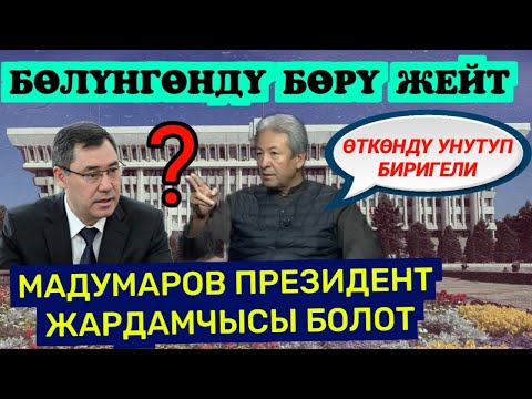 Видео: А.МВДУМАРОВДУ ЭЛ СЫЙЛАЙТ УРМАТТАЙТ ТҮЗ ЭФИР 🆘