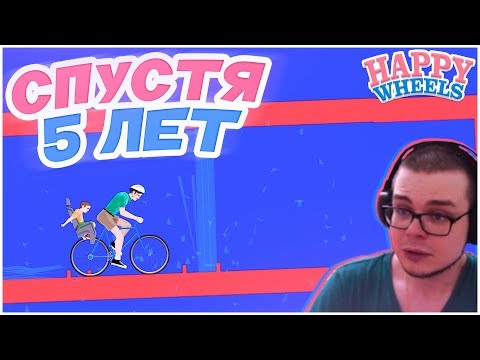 Видео: СПУСТЯ 5 ЛЕТ..?! (HAPPY WHEELS)
