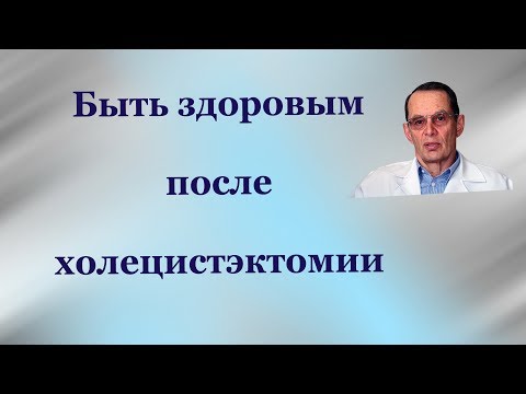 Видео: Быть здоровым после холецистэктомии при желчнокаменной болезни: что нужно делать. Знания для ВСЕХ.