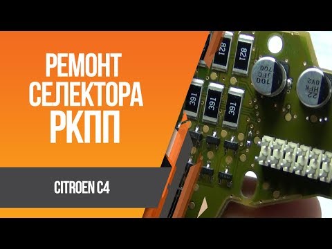 Видео: Citroen C4 Picasso Ремонт селектора РКПП