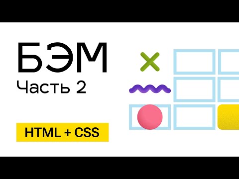 Видео: БЭМ - простыми словами. Часть 2