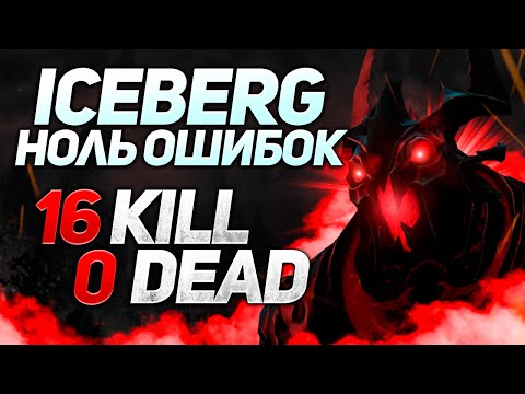 Видео: Iceberg и RAMZES666 вместе на 10к ммр | Нарезки стримов Iceberg