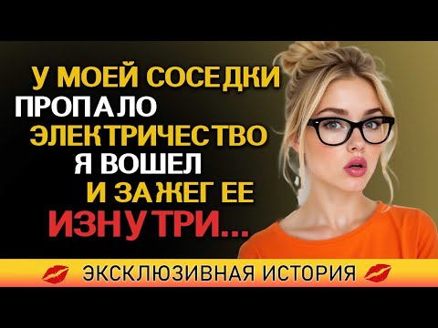 Видео: Моя соседка сказала мне: «У меня больше нет электричества… можешь прийти посмотреть?