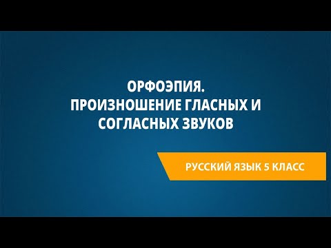 Видео: Орфоэпия. Произношение гласных и согласных звуков