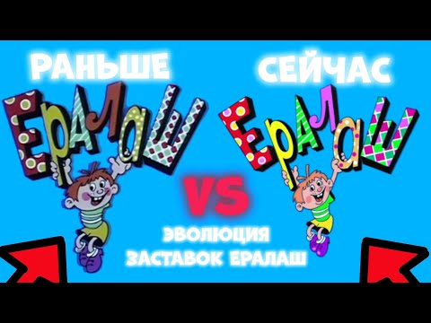 Видео: ЭВОЛЮЦИЯ ЗАСТАВОК ЕРАЛАШ (1974-Н.В.)