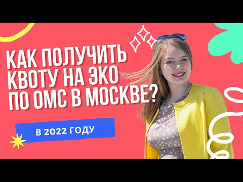Видео: Как получить квоту на ЭКО по ОМС в Москве в 2022 году за неделю?