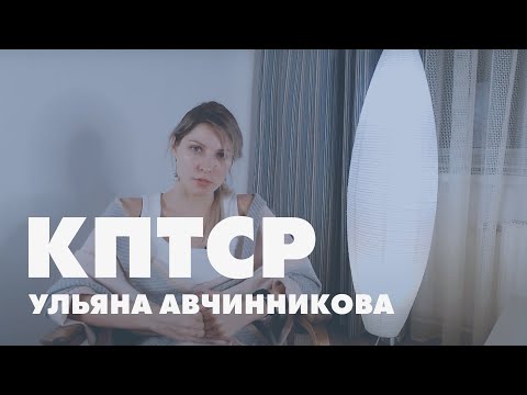 Видео: КПТСР // Ульяна Авчинникова о комплексном посттравматическом стрессовом расстройстве