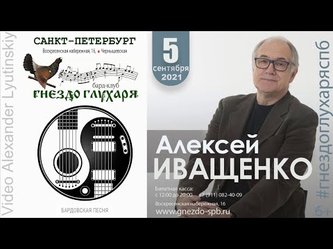 Видео: Алексей ИВАЩЕНКО - Бард-клуб "Гнездо глухаря" 05.09.2021