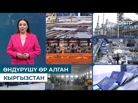 Видео: ӨНДҮРҮШҮ ӨР АЛГАН КЫРГЫЗСТАН