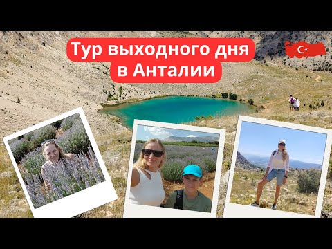 Видео: Тур выходного дня в Анталии | Зеленое озеро | Лавандовые поля | Винодельня | Город Эльмалы.