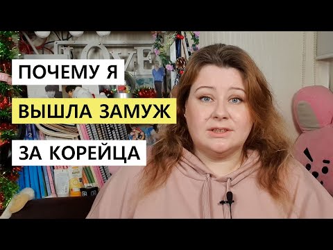 Видео: ПОЧЕМУ Я ВЫШЛА ЗАМУЖ ЗА КОРЕЙЦА