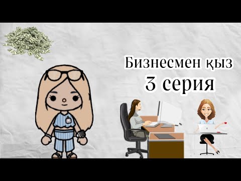 Видео: Бизнесмен қыз 3 бөлім/соңы/Гули тока.