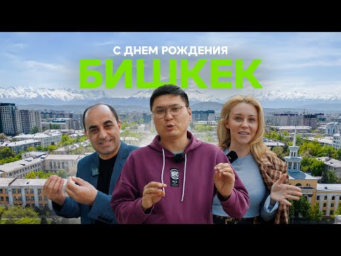 Видео: Почему Бишкек особенный? Проекты Мэрии и отзывы иностранцев ❤️