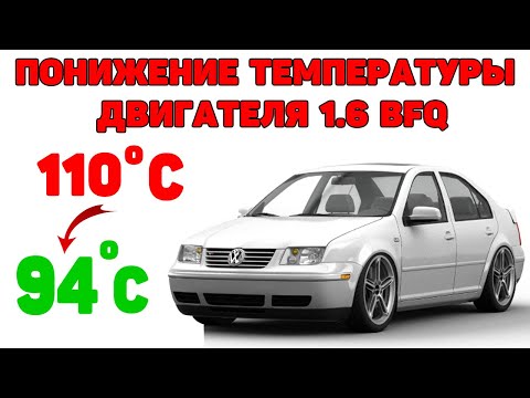 Видео: Понижение рабочей температуры мотора 1.6 BFQ, AVU, AEH, AKL, APF, BAG, BLF Audi A3, BORA, Golf-4...