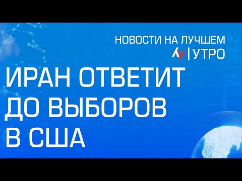 Видео: Иран ответит до выборов в США  \\ выпуск новостей на Лучшем радио от 31 октября 2024