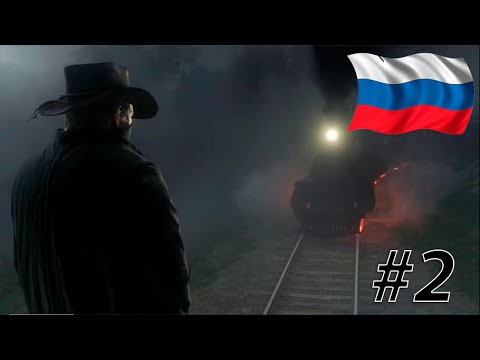 Видео: RDR 2 С РУССКОЙ ОЗВУЧКОЙ #2