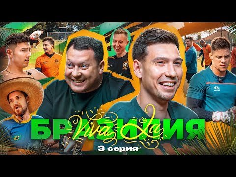 Видео: Viva la БРАЗИЛИЯ || 3 СЕРИЯ || ЦЕЛОВАЛИСЬ НА КАРНАВАЛЕ. НАШЛИ НОВОГО ВРАТАРЯ ФК 10