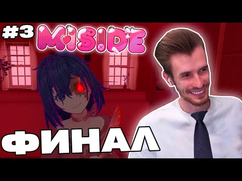 Видео: Заквиель ПРОШЕЛ виртуальную девушку на ВСЕ КОНЦОВКИ | MiSide #3 | Нарезка Заквиеля