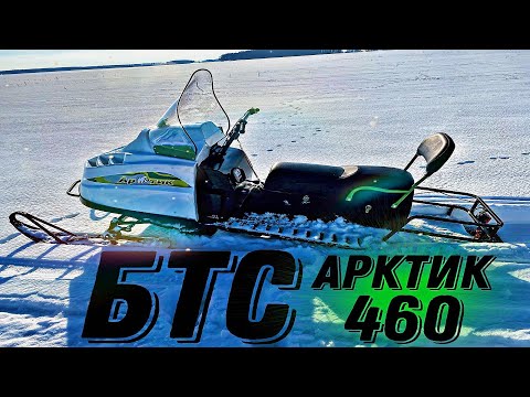 Видео: Снегоход БТС Арктик 460. Супер Бюджет.