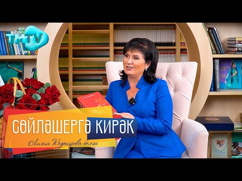 Видео: Динә Латыйпова /Китап чыгару сәбәпләре Каты авырудан соң исән калуы / Сөйләшергә кирәк