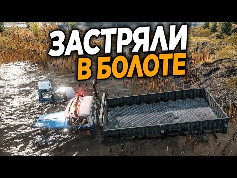 Видео: НЕ СМОГЛИ ВЫТАЩИТЬ ГРУЗОВИК ИЗ БОЛОТА И САМИ ТАМ ЗАСТРЯЛИ! ПРОХОЖДЕНИЕ SNOW RUNNER!