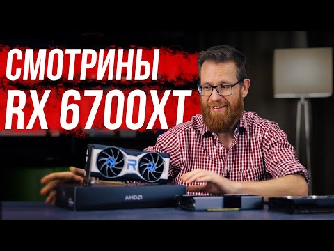 Видео: Тест RX 6700XT - видеокарта требует переоценки.