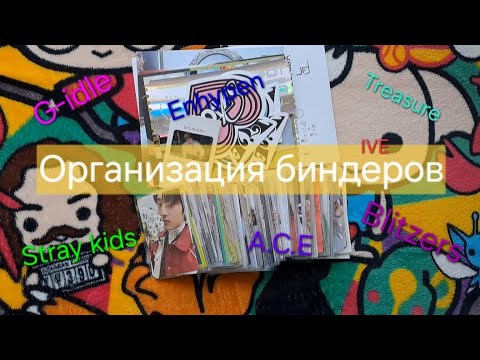 Видео: Организация  k-pop биндера. G-idle, Treasure, Blitzers, Stray kids, ive