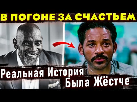 Видео: История о Крисе Гарднере и его ГОДОВАЛОМ сыне. Отличие от фильма "В погоне за счастьем"