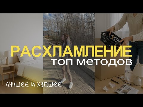 Видео: Расхламление - мой рейтинг методов на пути к минимализму