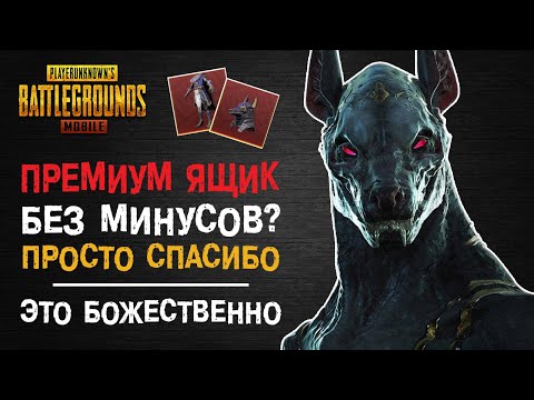 Видео: НОВЫЙ ПРЕМИУМ БЕЗ НЕДОСТАТКОВ? СУДЬЯ АНУБИС И ПРОСТО НЕРЕАЛЬНО КРУТЫЕ СКИНЫ В PUBG MOBILE!
